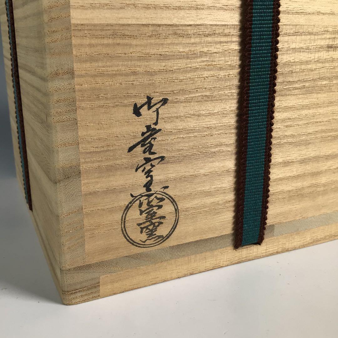 Ｎ８０５　茶碗　『御室窯造』『大徳寺　福本積應　箱書』『利休没四百年記念』　共箱