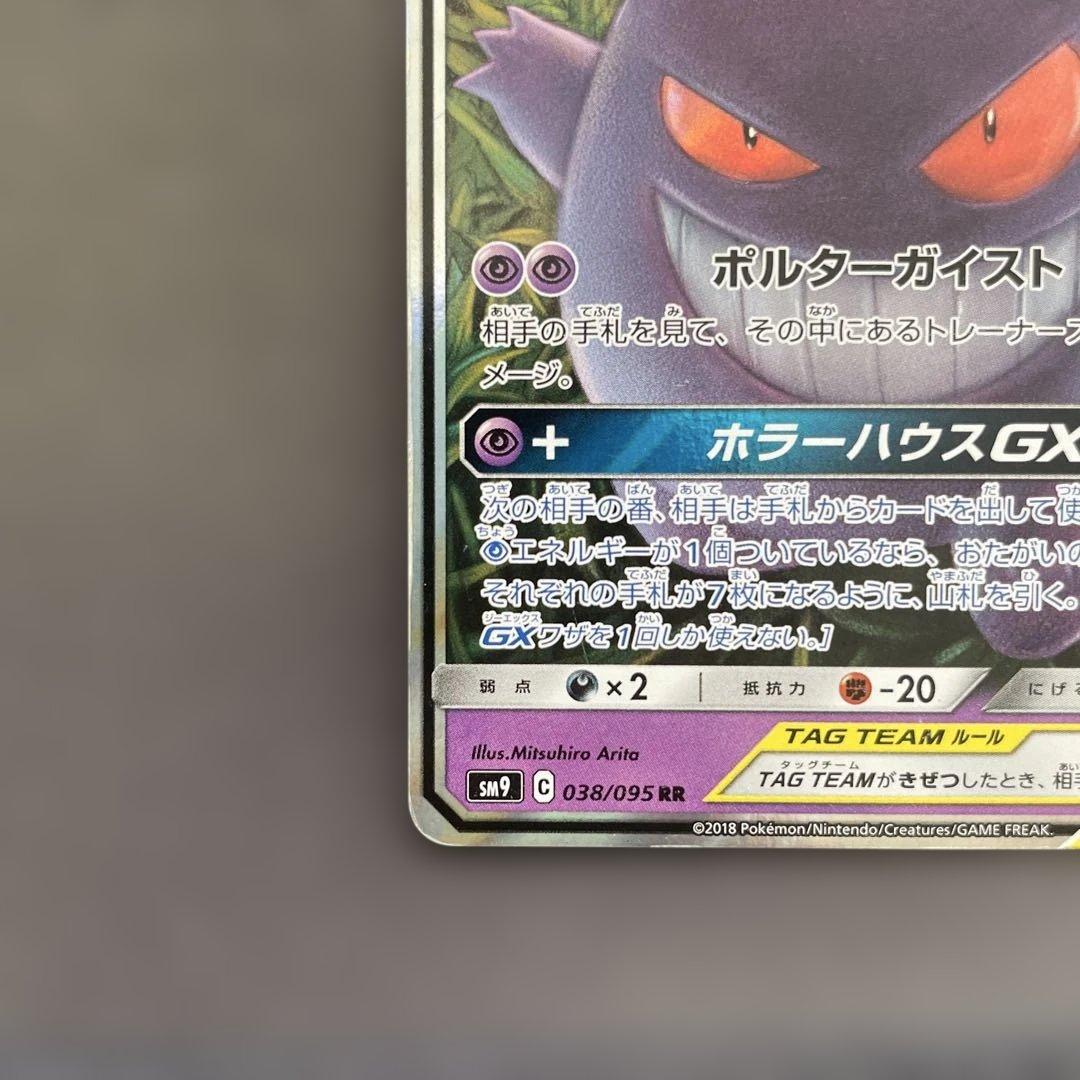 ポケモンカード　ゲンガー＆ミミッキュGX RR　タッグボルト