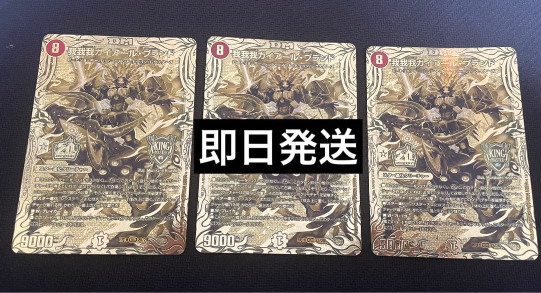 我我我ガイアールブランド 金　3枚