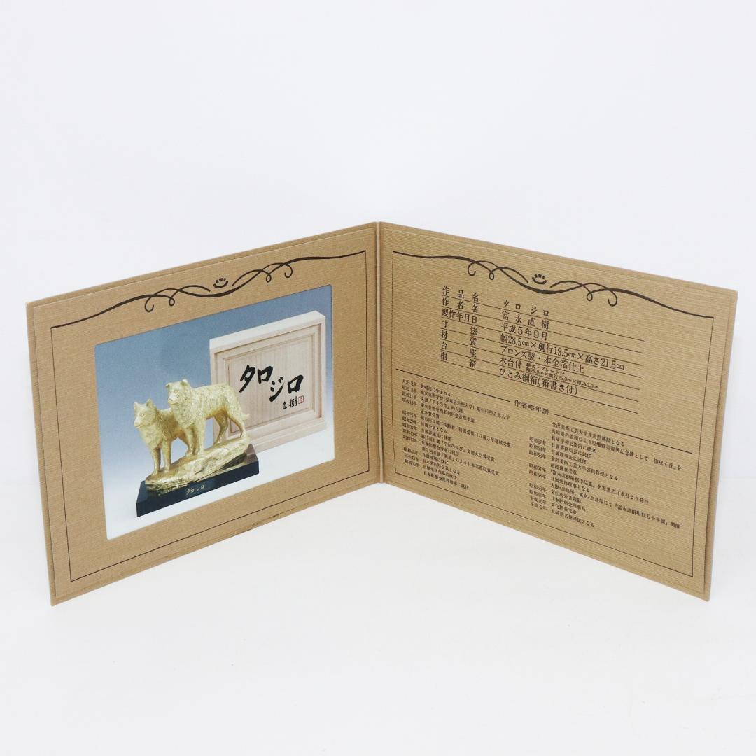 富永直樹 タロジロ ブロンズ製 本金箔仕上げ　共箱