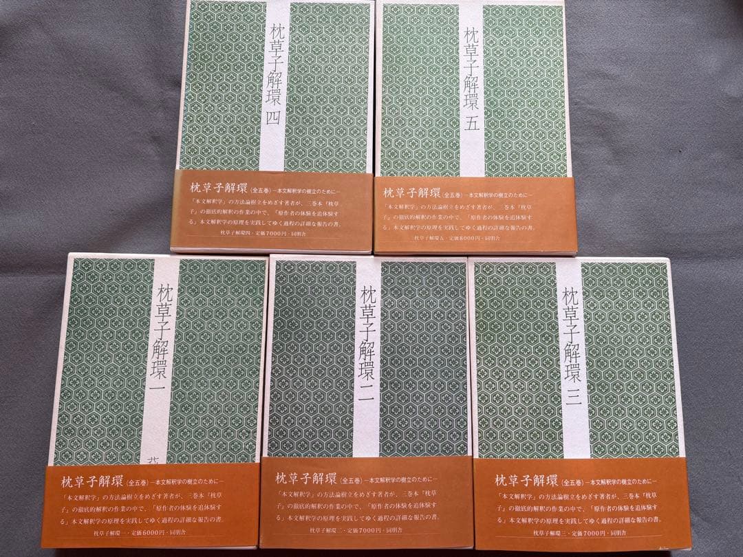 ♪枕草子解環 全5巻セット 萩原朴 同朋舎