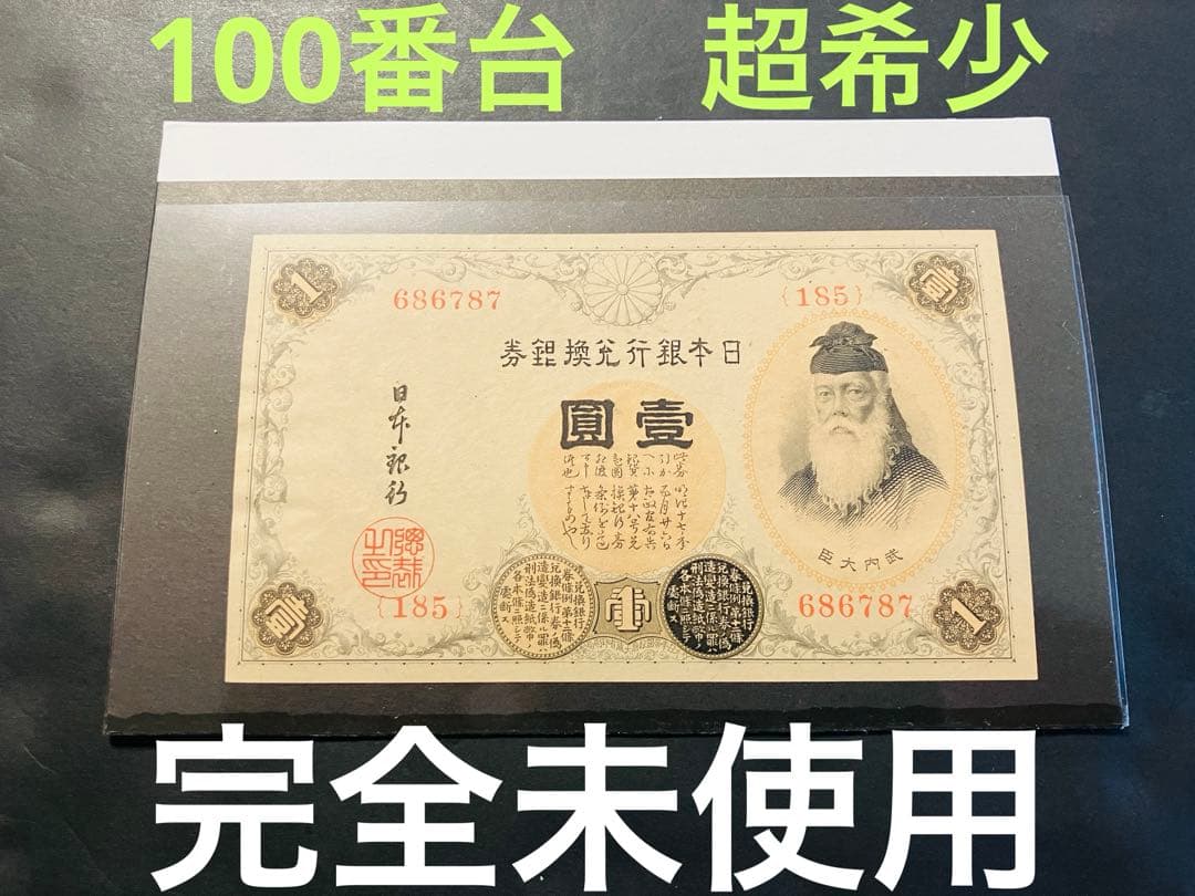 旧紙幣　大正兌換銀行券1円　アラビア数字1円札　完全未使用　100番台　F41