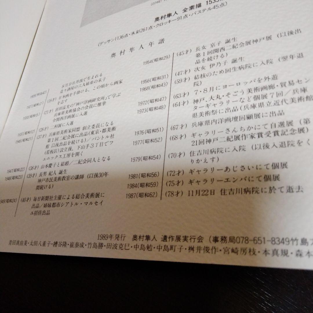 奥村隼人　油絵　額入り　素描集付き