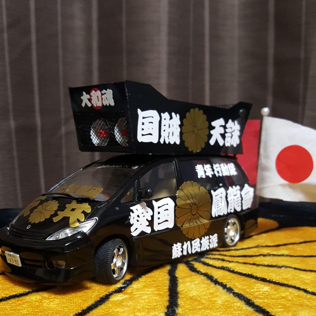 右翼街宣車エスティマ