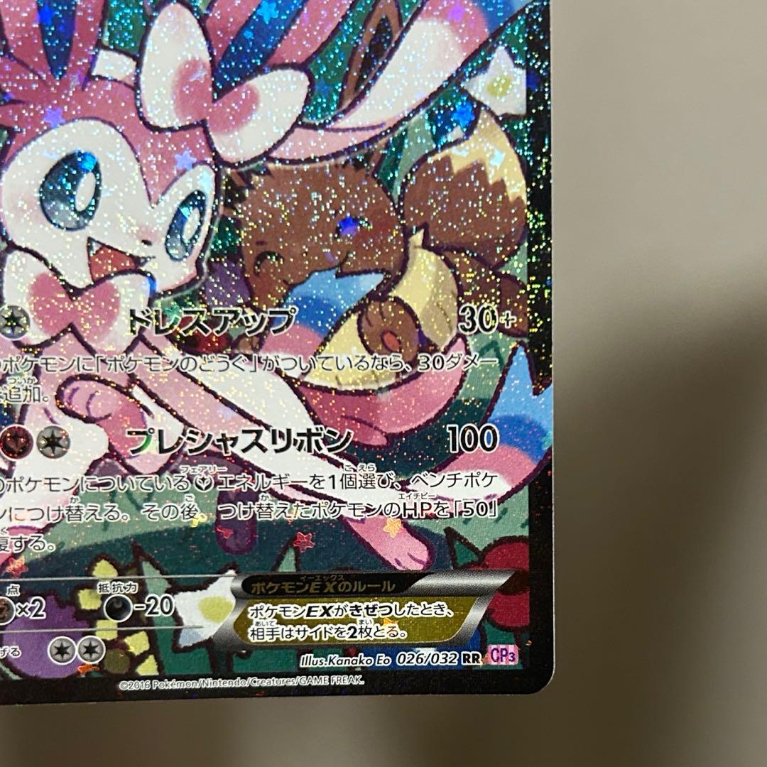 ニンフィアEX RR CP3 ポケキュンコレクション 026/032エラー版