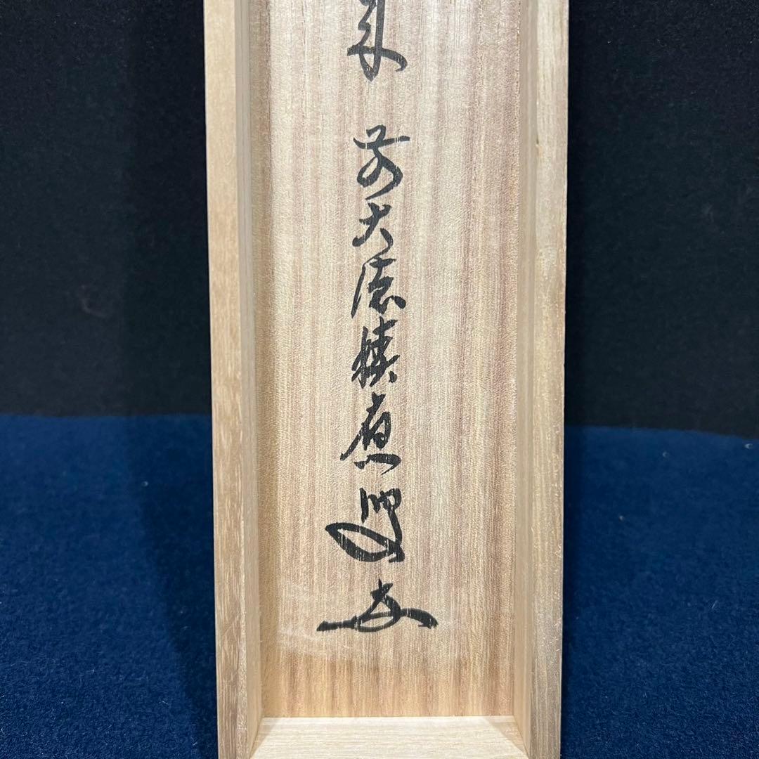 4162 福本積鷹 「薫風自南来」 共箱 肉筆 紙本 掛軸 臨済宗 大徳寺 禅語