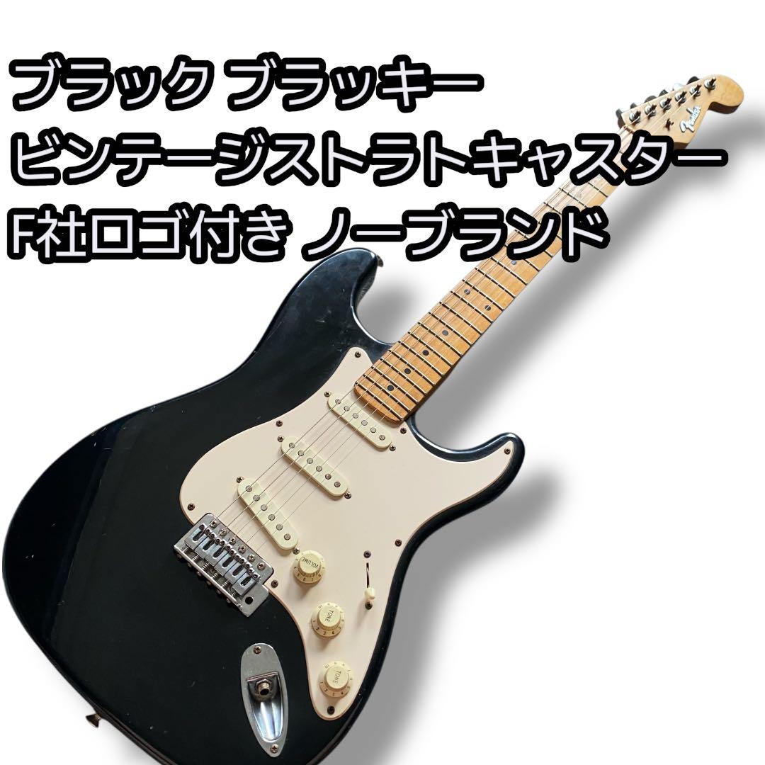 ブラック ストラトキャスター 社ロゴ付きノーブランド ブラッキー ビンテージ