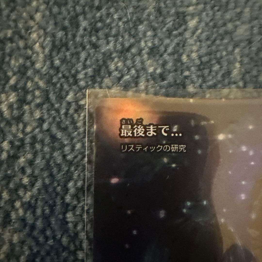 リスティックの研究foil 日本語➕おまけ付き