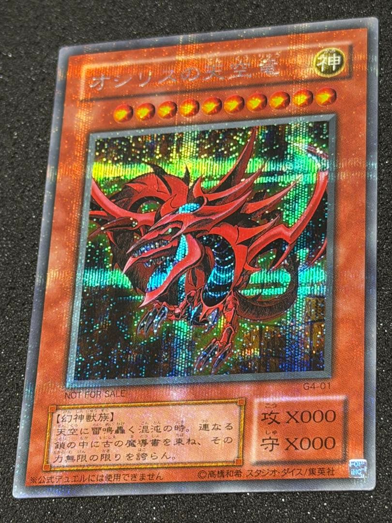 ド*チ様 【超極美品】遊戯王　オシリスの天空竜 シークレット　プラチナ貫通個体