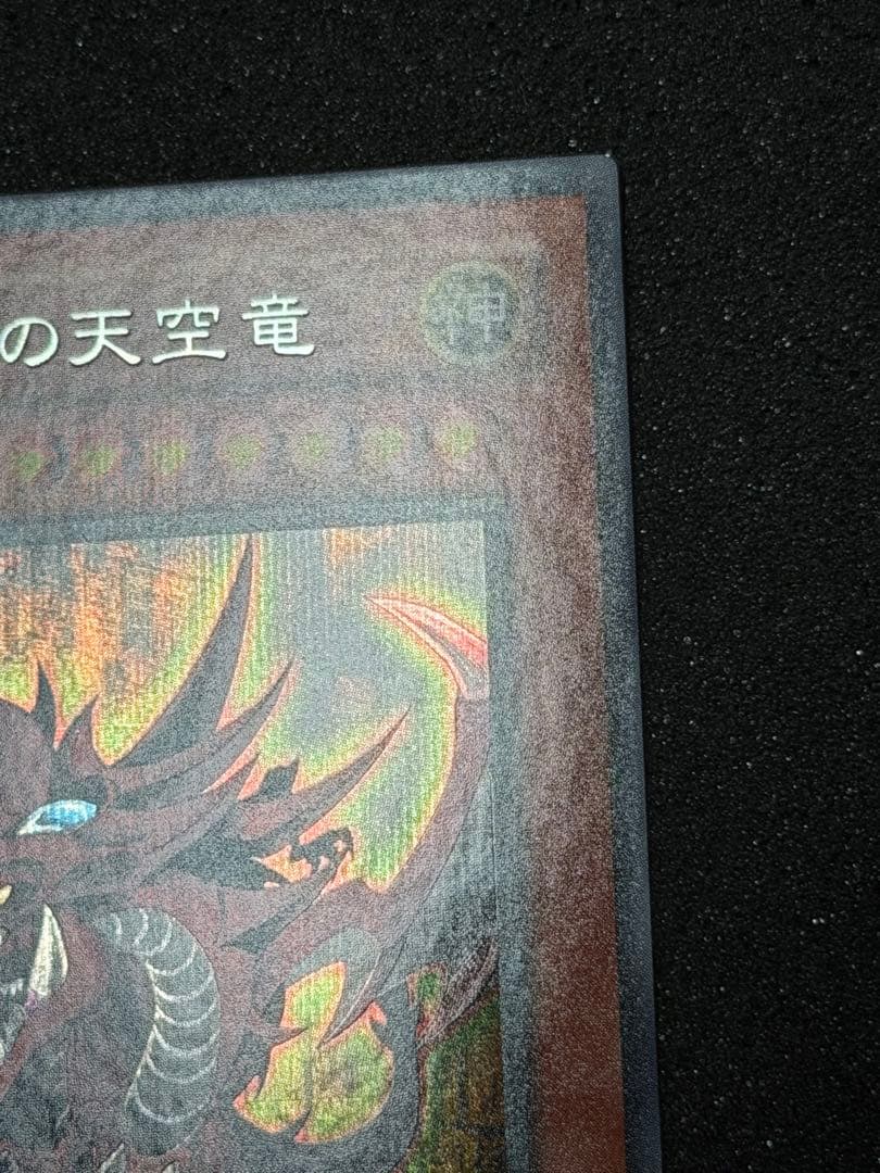 ド*チ様 【超極美品】遊戯王　オシリスの天空竜 シークレット　プラチナ貫通個体