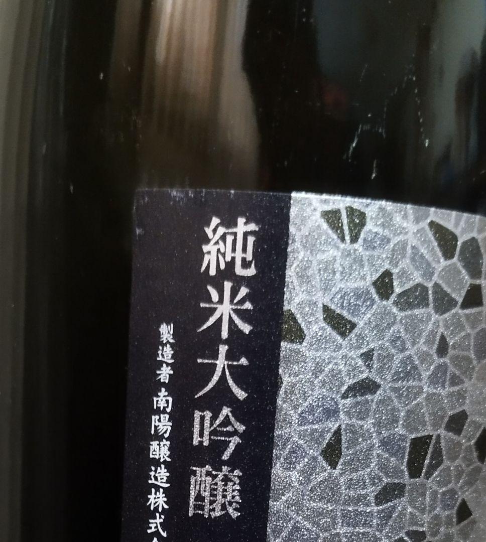 値下げ　花陽浴　美山錦おりがらみ純米大吟醸　1800ml 一升瓶2025年11月