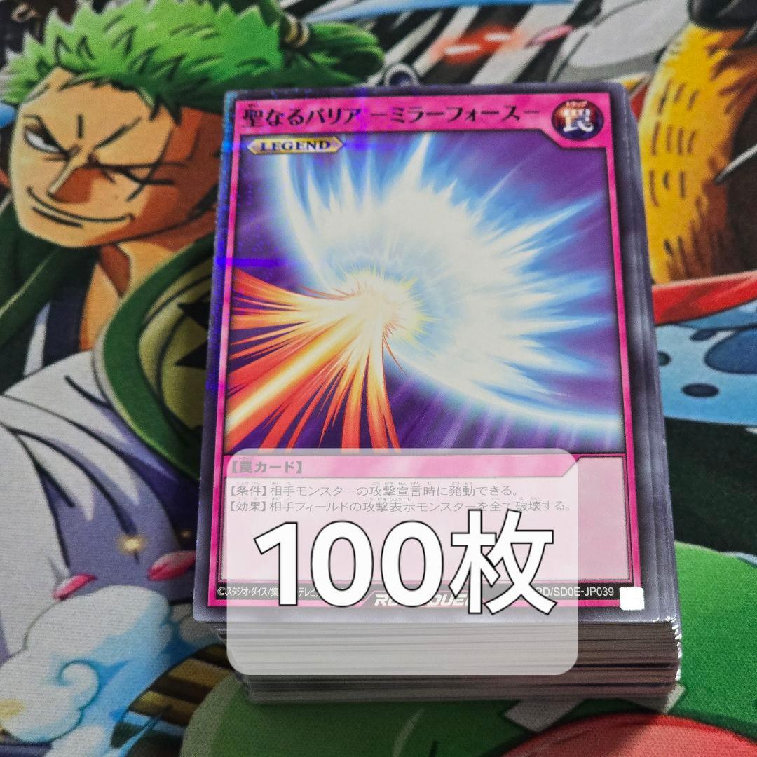 聖なるバリア－ミラーフォース－ 100枚