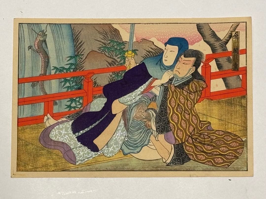 「彩色木版画 春画 歌舞伎十八番」12枚|艶本 わじるし 浮世絵 錦絵 和本