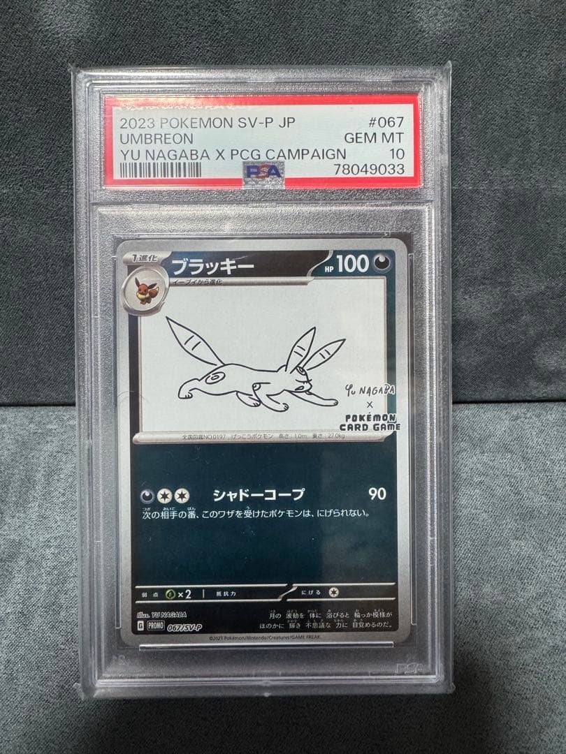 長場　ブラッキー　PSA10