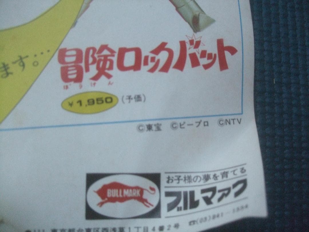 昭和レトロ★当時物ブルマァク★　広告★　ポスター