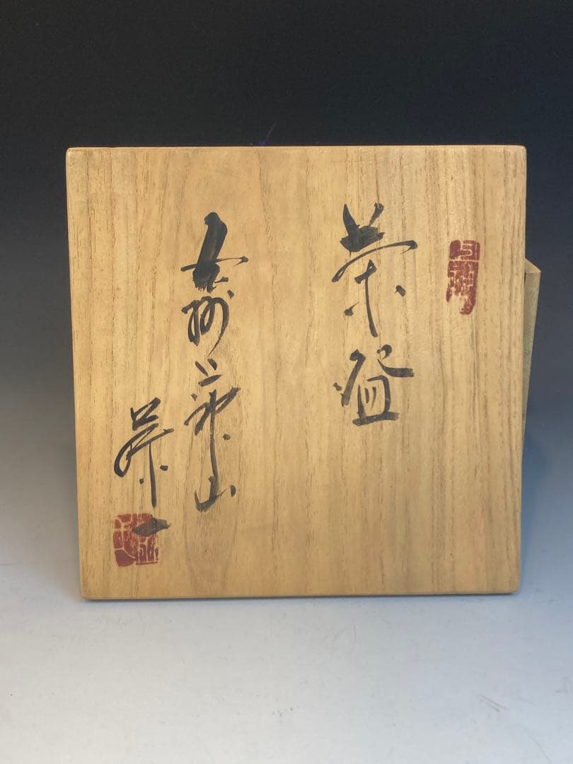 山根藤一 作 上神山焼茶碗 共箱 茶道具