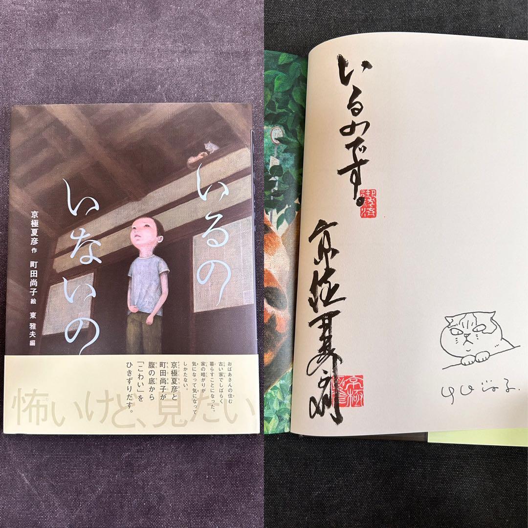 日*1様 【イラスト入りサイン本】 京極夏彦・町田尚子/いるのいないの 怪談えほ