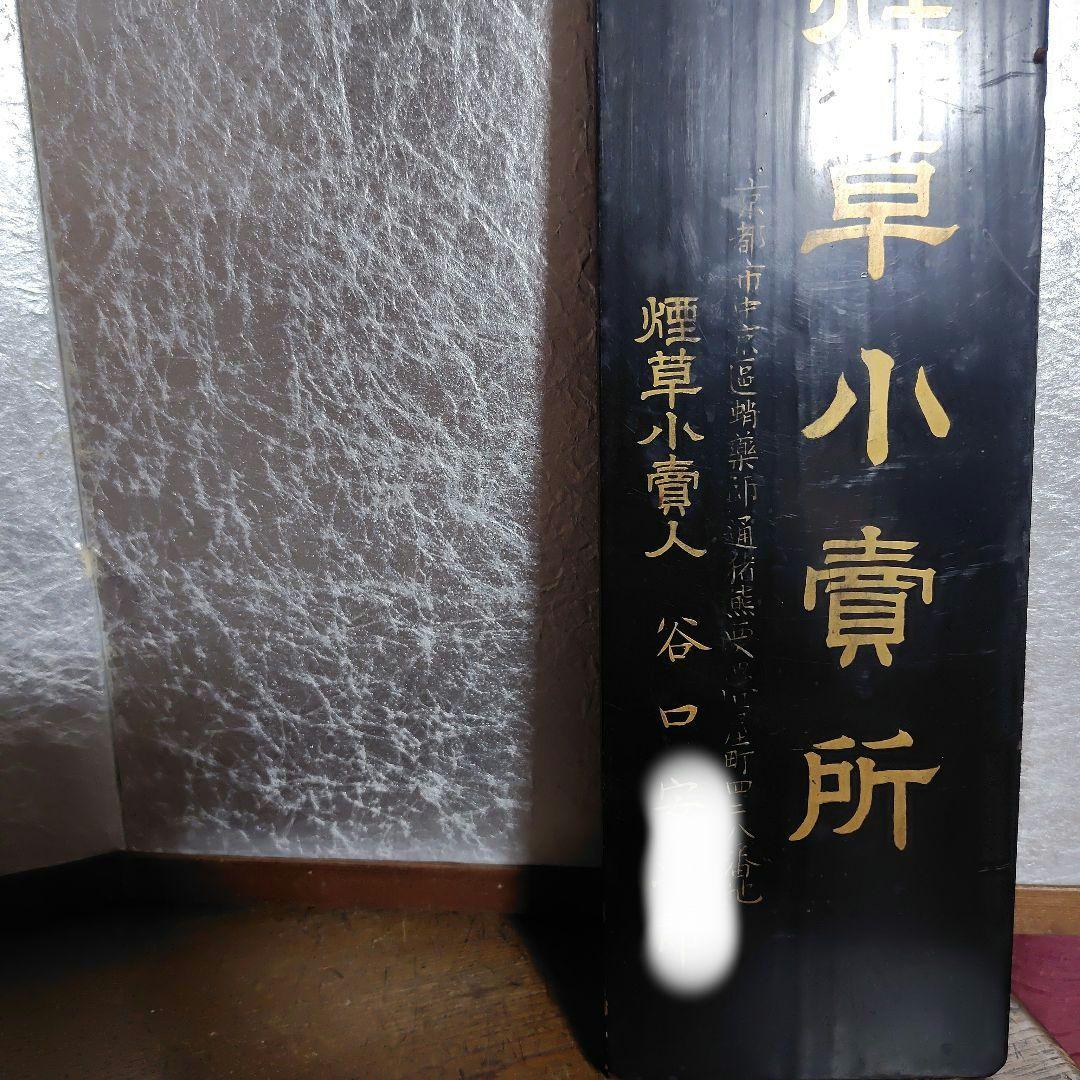 煙草小賣所木製看板