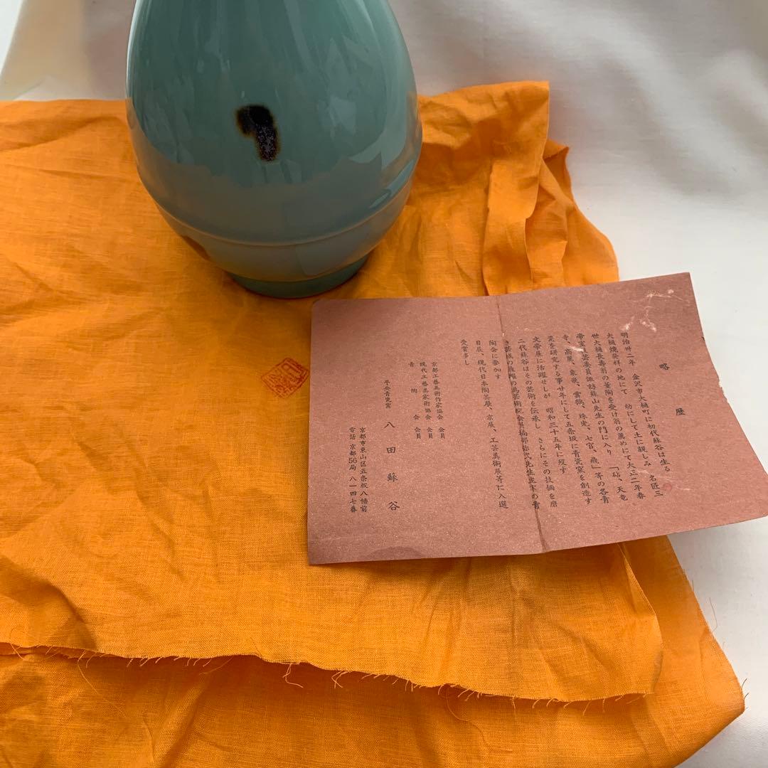 八田蘇谷　飛青瓷　花瓶　平安青瓷窯　共箱