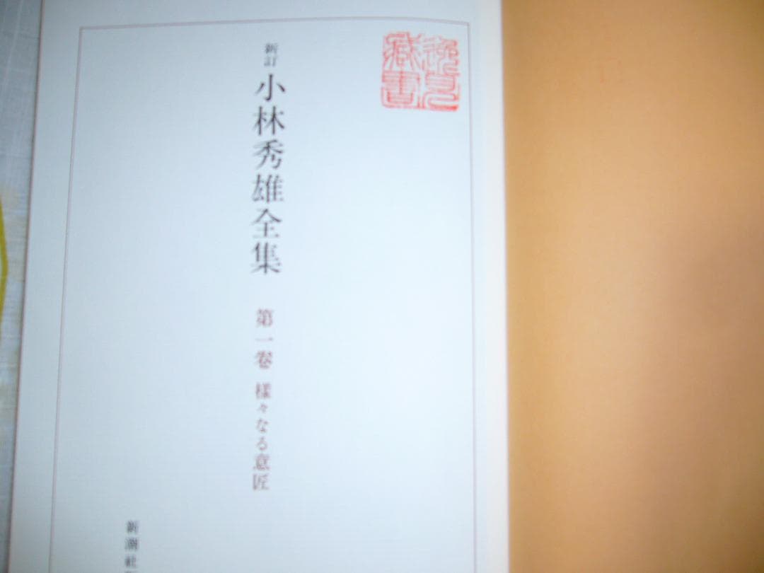 新・小林秀雄全集 全15巻セット