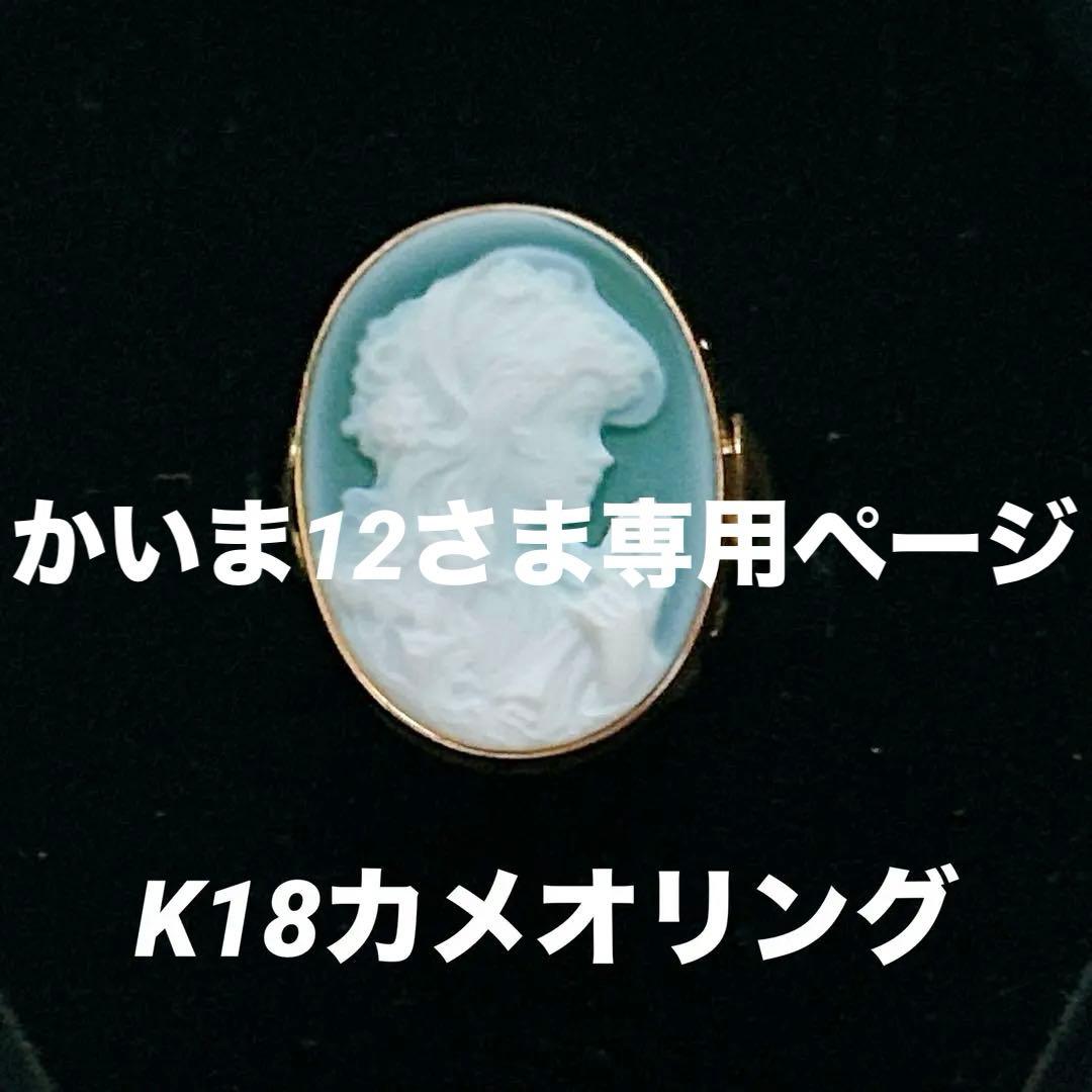 かいま12 さま専用ページ♡K18カメオリング