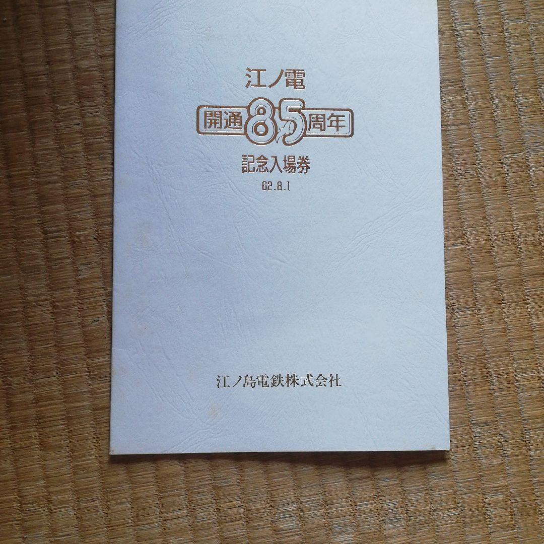 最終セール　江の電　開通85周年　記念入場券