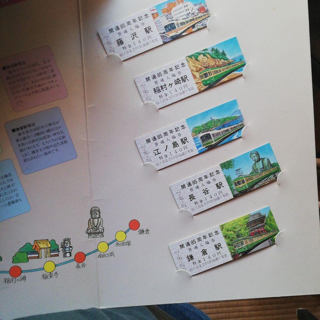 最終セール　江の電　開通85周年　記念入場券