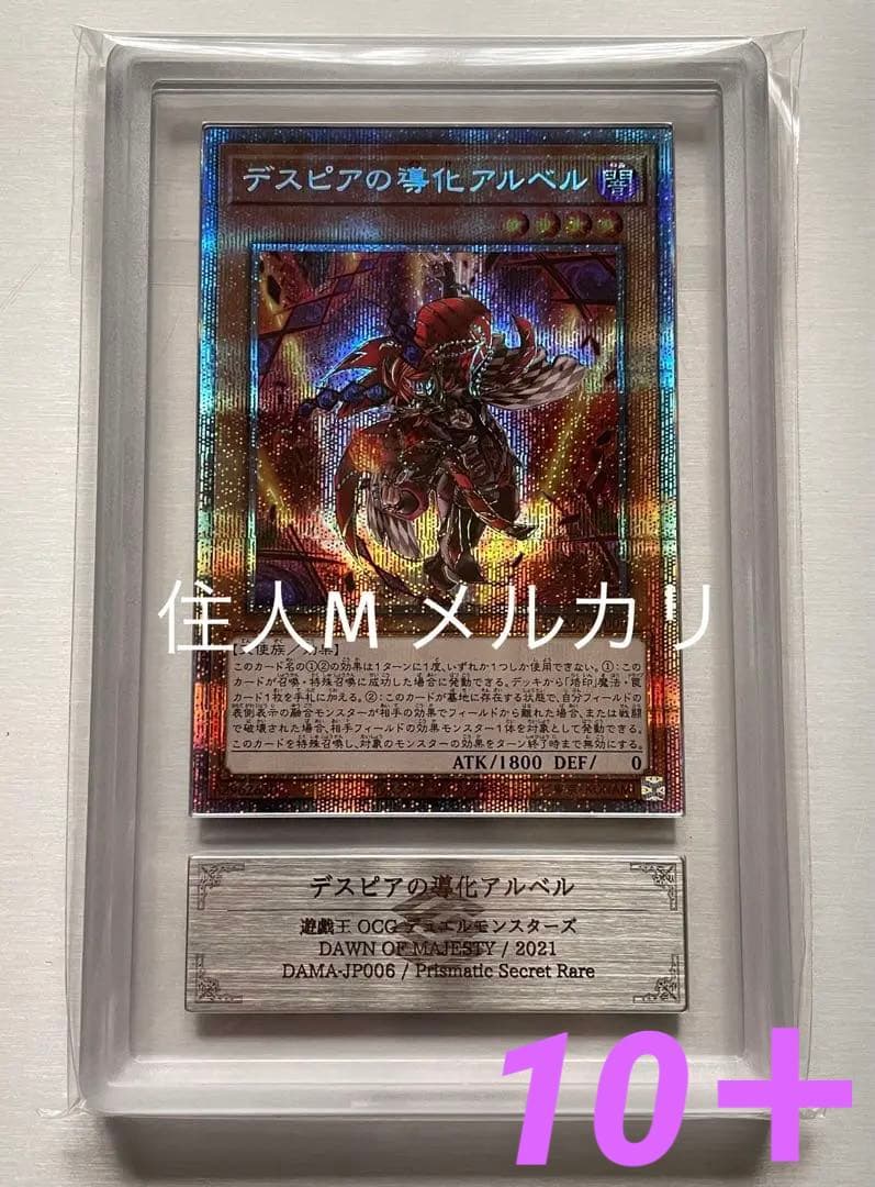 【ARS鑑定 10＋】デスピアの導化アルベル　プリシク　完美品　2021年