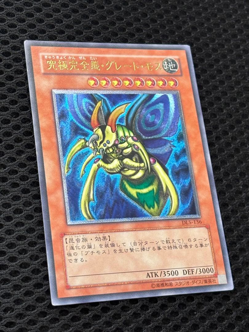 ヤ*）様 極美品　究極完全態・グレート・モス　レリーフ　遊戯王