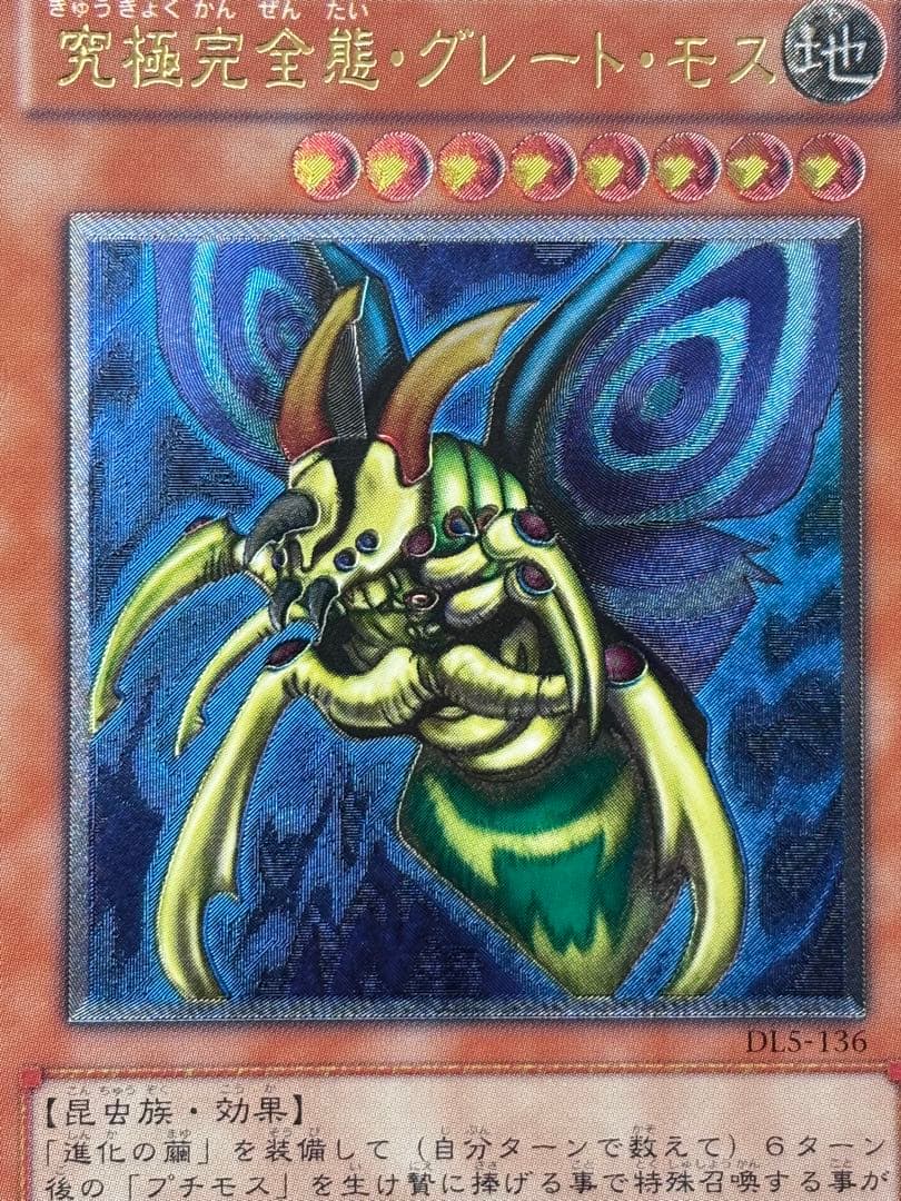 ヤ*）様 極美品　究極完全態・グレート・モス　レリーフ　遊戯王