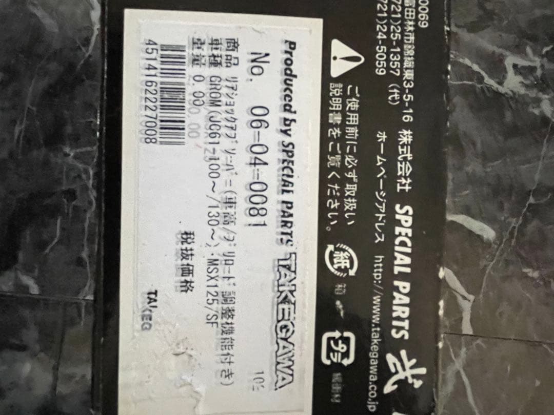 グロム　武川　車高調整リアショック　サスペンション