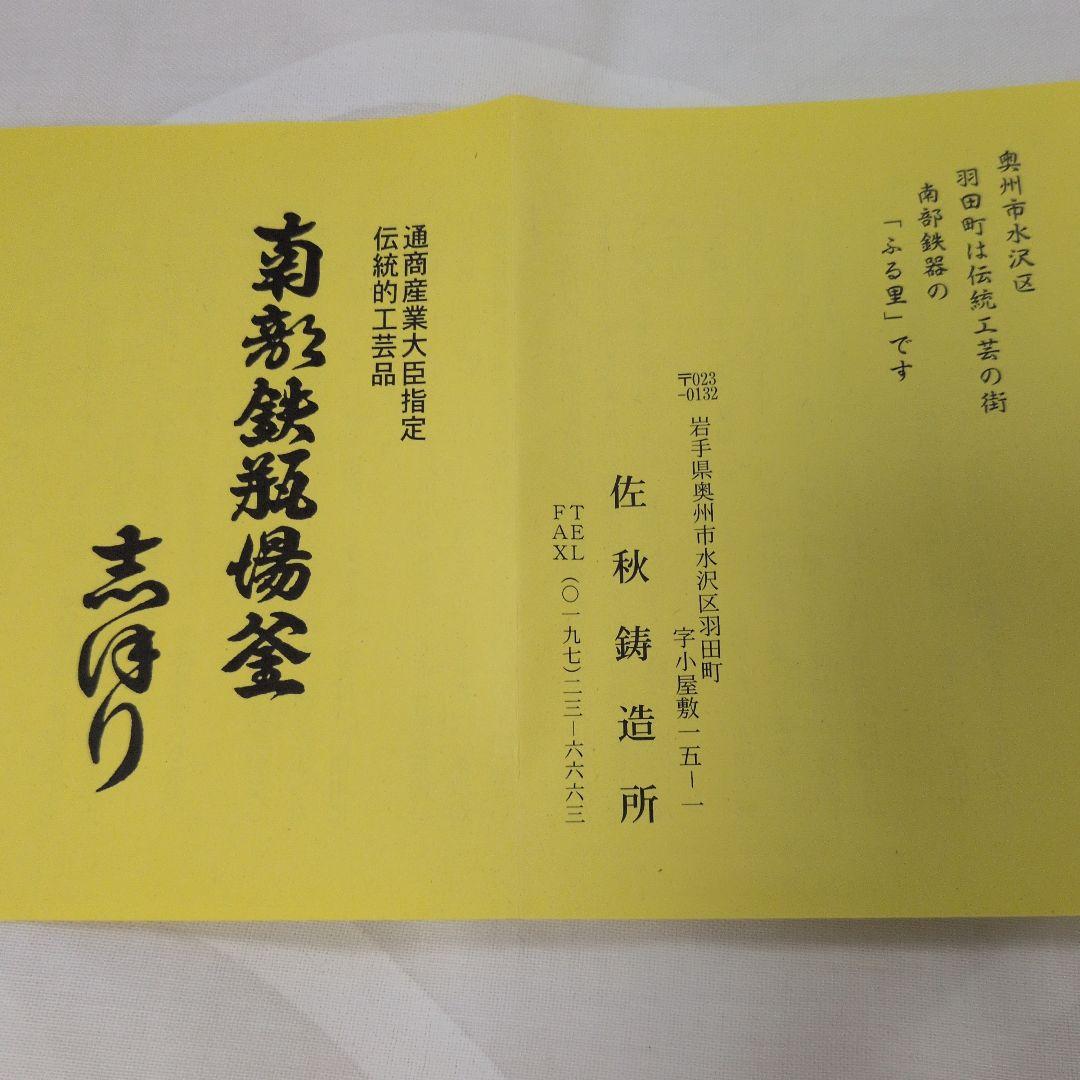 【未使用品】南部鉄器　花模様　鉄瓶