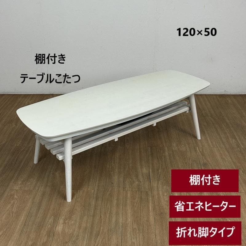 (新品)☆棚付き折れ脚こたつ120WH☆【OUTLET】