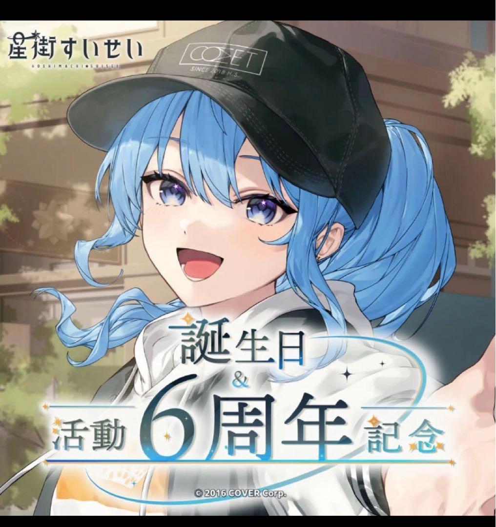 星街すいせい　6周年　記念グッズ　フルセット