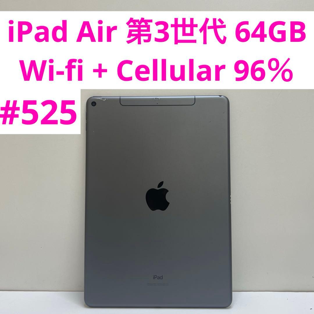 iPad Air 第3世代 64GB Wi-fi + Cellular 96％