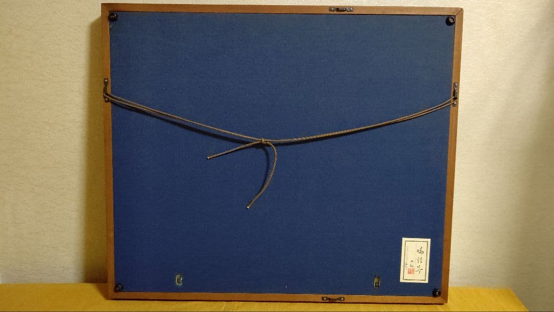 木版画 横山大観 暁鶏声 限定57/300 彫/松田寅蔵 摺/円山英雄