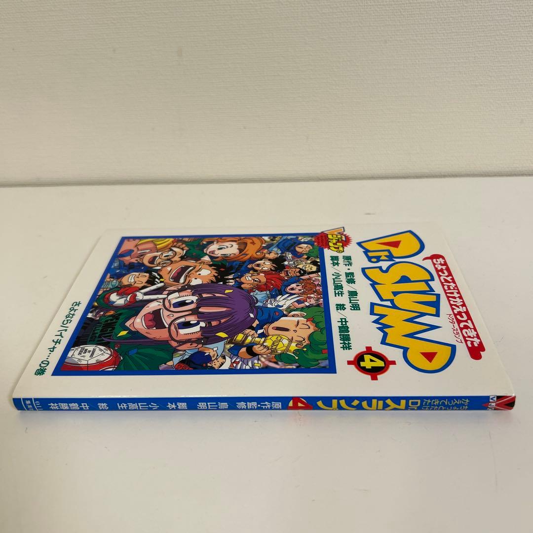 ちょっとだけかえってきた Dr. SLUMP 4 初版本 鳥山明 Dr.スランプ