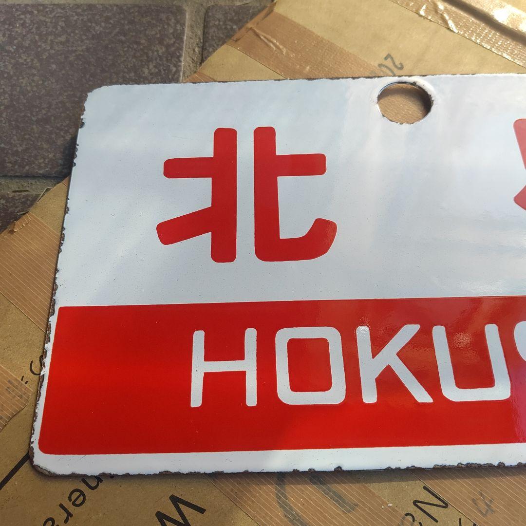 【サボ　愛称板】（表）北 星 HOKUSEI（裏）白