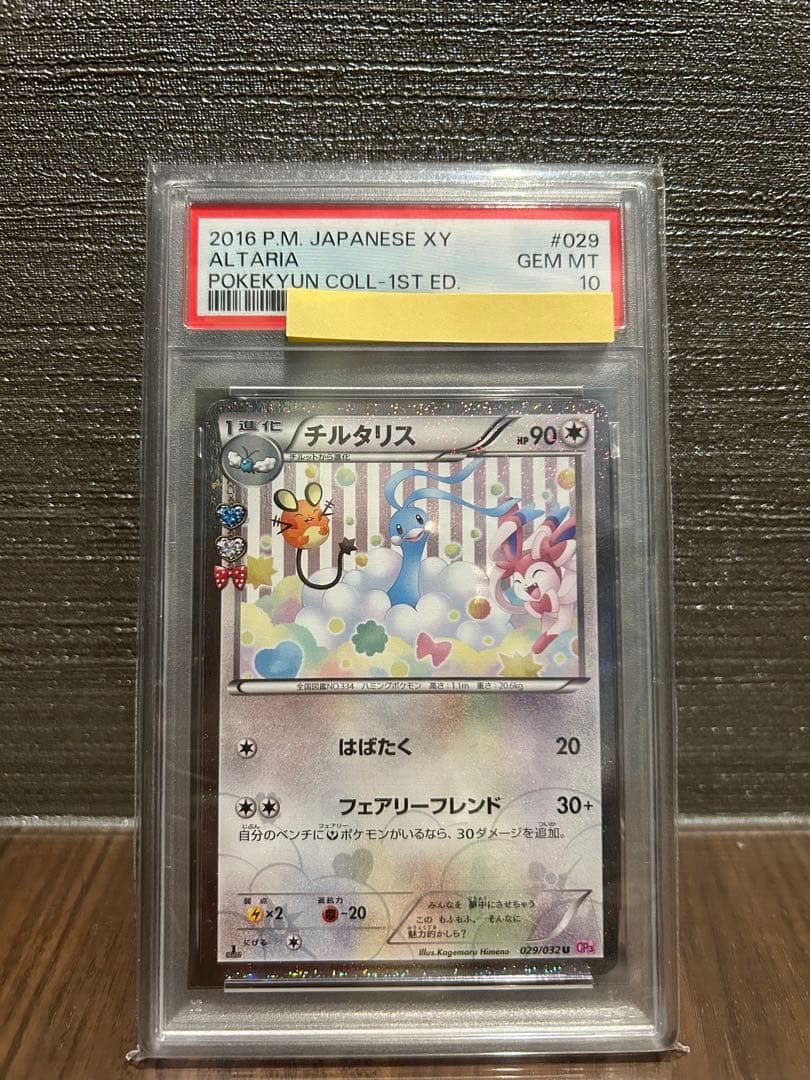 【PSA10】チルタリス ポケキュン