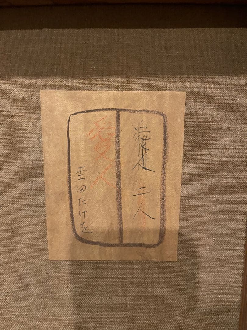 杢田たけを 「愛人」油彩画