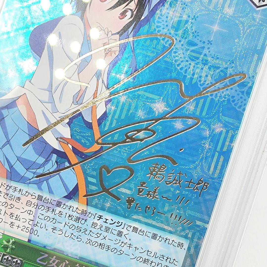 PSA9 乙女心　誠士郎　SP サイン　小松未可子　ニセコイ