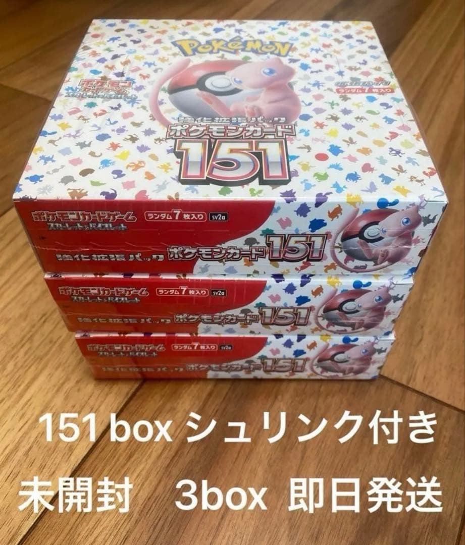 151 box シュリンク付き 3箱セット