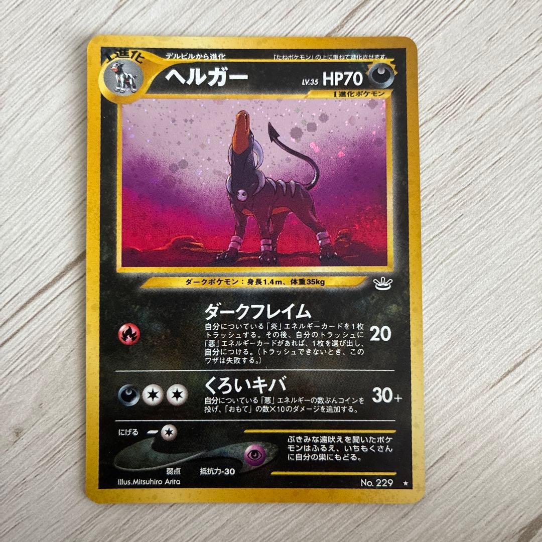 ポケモンカード ヘルガー 旧裏 キラ