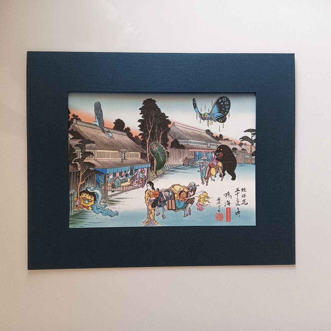 【激レア】水木しげる　「妖怪道五十三次」複製画　額装1枚　他8枚　　セット商品