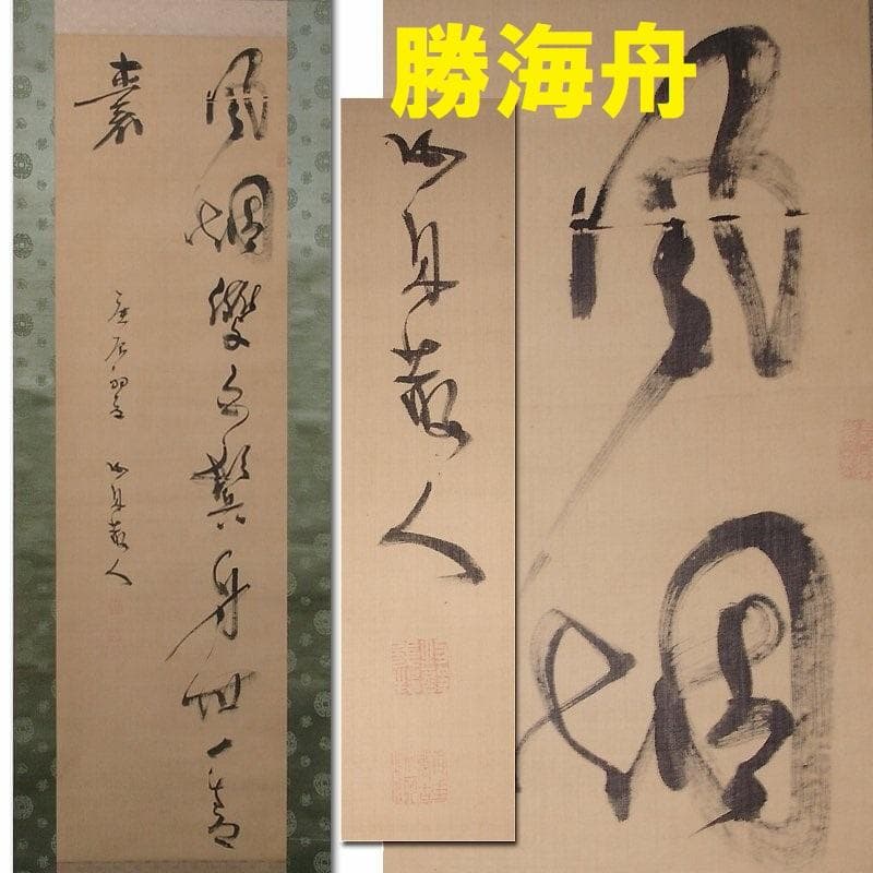 【真筆】◆『勝海舟』絹本墨書 二行書 掛軸◆検）高杉晋作 坂本龍馬 西郷隆盛