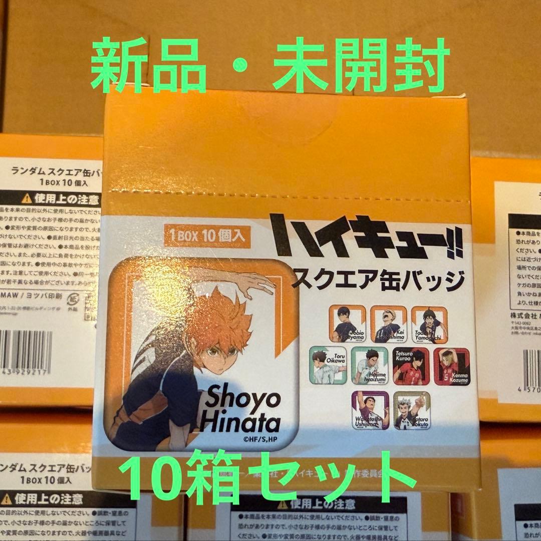 【10箱分】ハイキュー！！ランダムスクエア缶バッジBOX 全10種コンプリート版