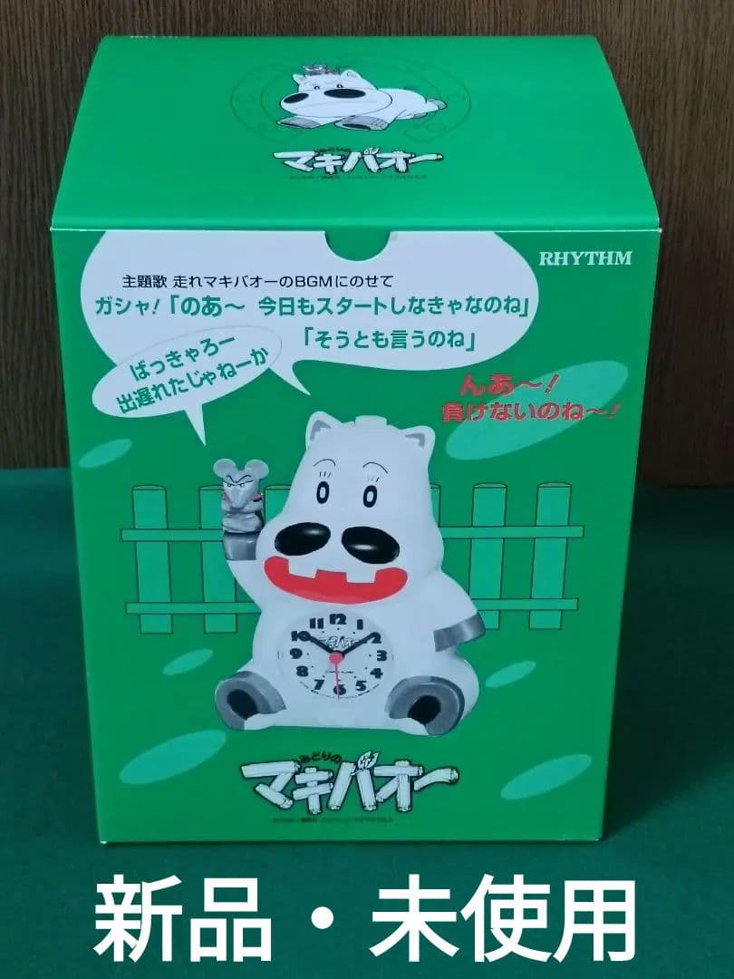 【新品・未使用】リズム時計工業　みどりのマキバオー　目覚まし時計　②