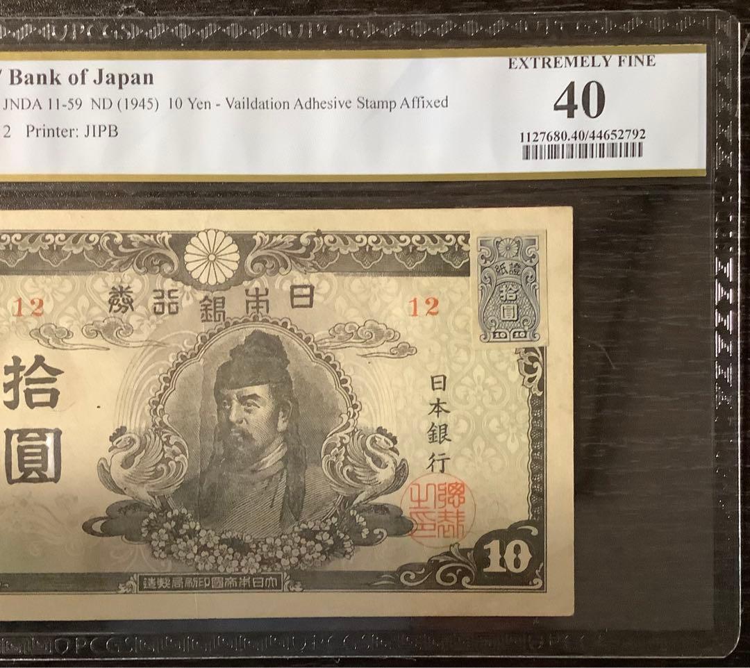 再改正不換紙幣10円 4次10円 証紙付有「12組」PCGS EF40(極美品）