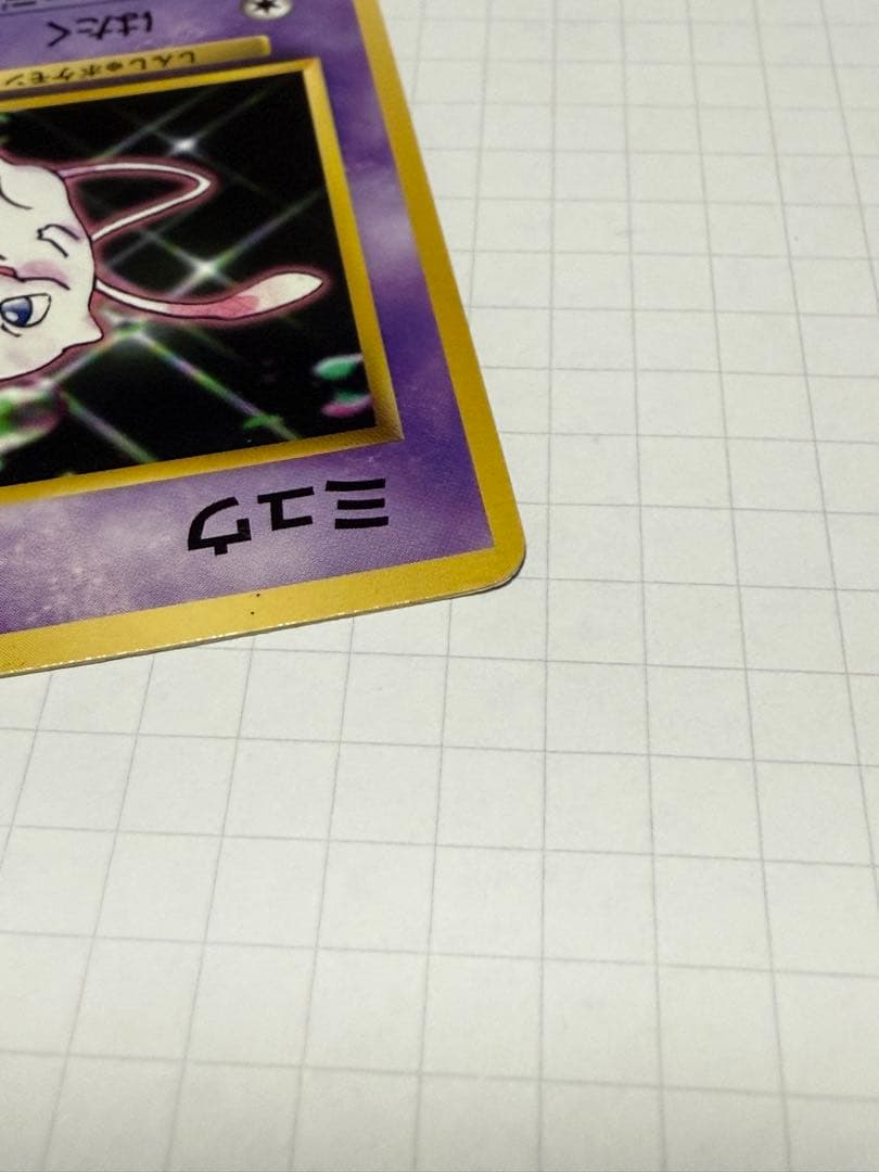 ミュウ No.151 エラーカード