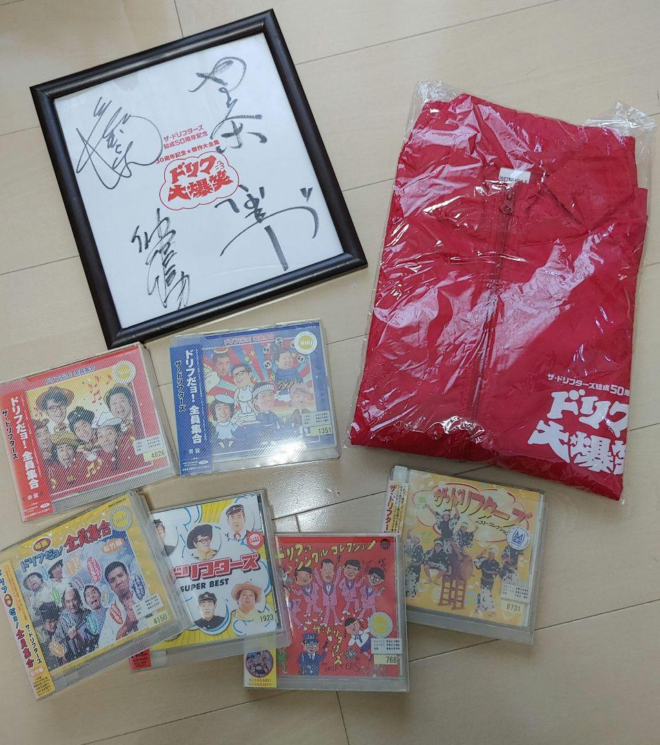 超貴重！ドリフターズ★直筆サイン★ドリフ大爆笑ブルゾン★その他大量セット！